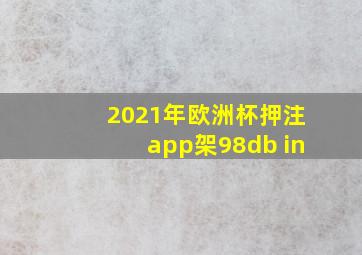 2021年欧洲杯押注app架98db in